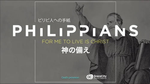 ピリピ人への手紙 2:5-11⎪健全な謙遜 | GraceCity Church Nagoya